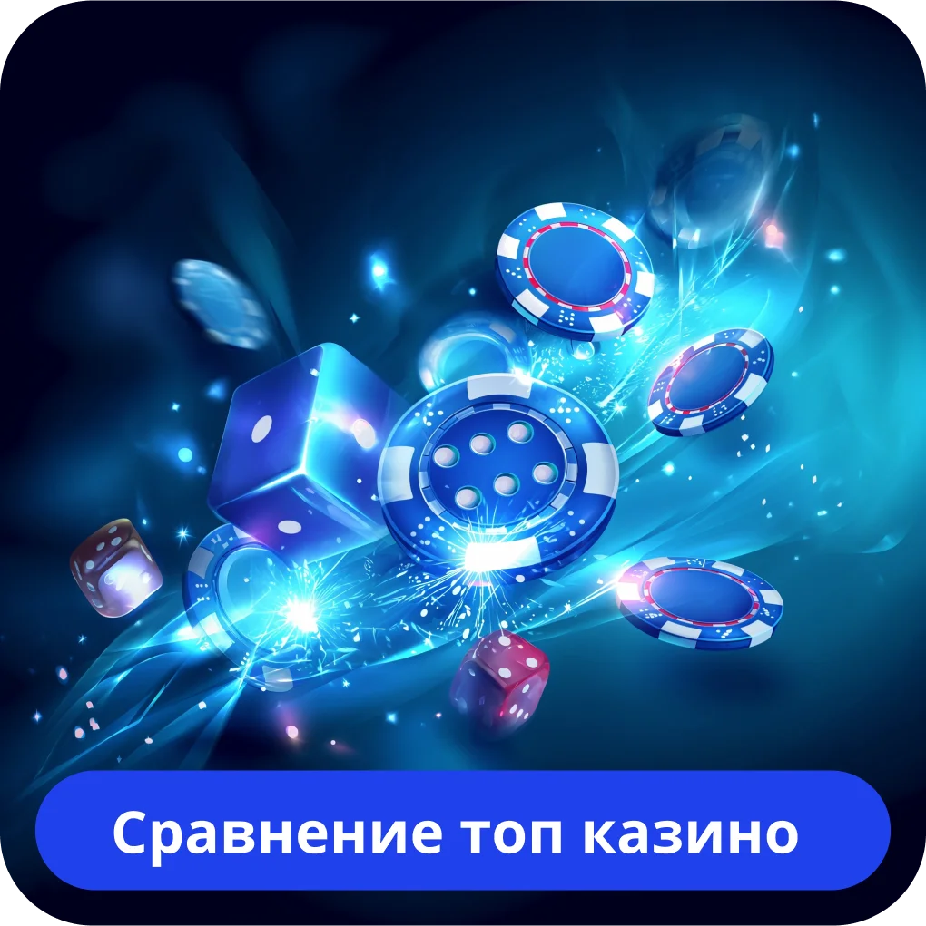 Сравнение топ онлайн казино Рейтинг онлайн казино